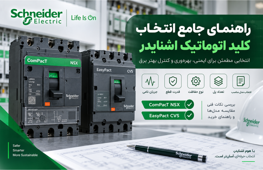 راهنمای جامع انتخاب کلید اتوماتیک اشنایدر