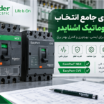 راهنمای جامع انتخاب کلید اتوماتیک اشنایدر