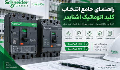 راهنمای جامع انتخاب کلید اتوماتیک اشنایدر
