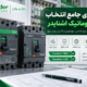 راهنمای جامع انتخاب کلید اتوماتیک اشنایدر