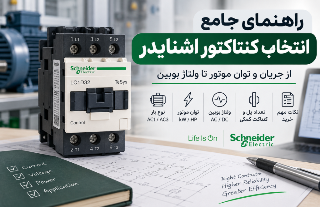 راهنمای جامع انتخاب کنتاکتور اشنایدر