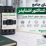 راهنمای جامع انتخاب کنتاکتور اشنایدر