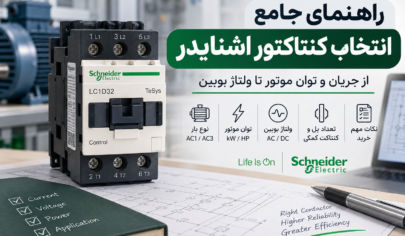 راهنمای جامع انتخاب کنتاکتور اشنایدر