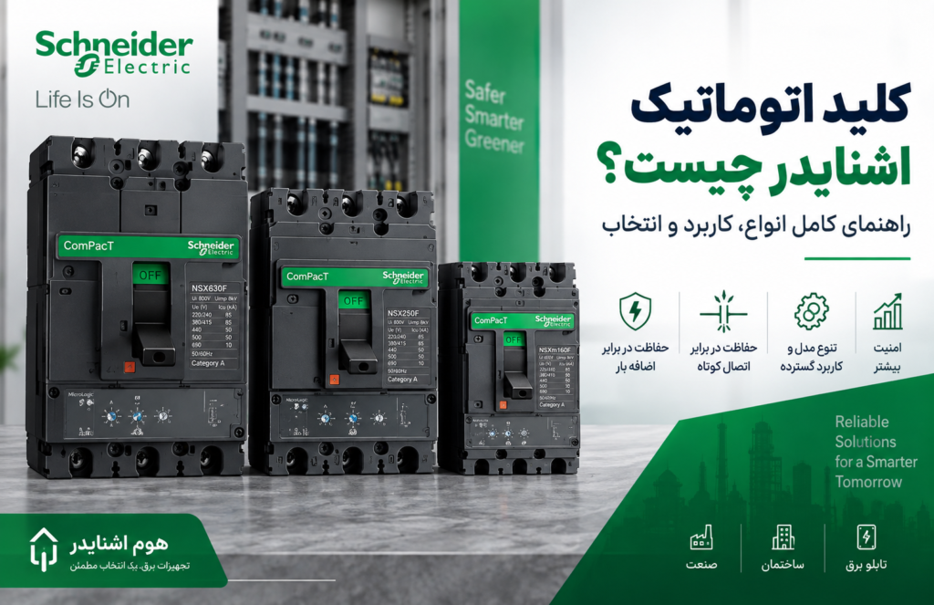 کلید اتوماتیک اشنایدر چیست؟