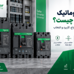 کلید اتوماتیک اشنایدر چیست؟