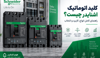 کلید اتوماتیک اشنایدر چیست؟