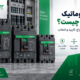 کلید اتوماتیک اشنایدر چیست؟
